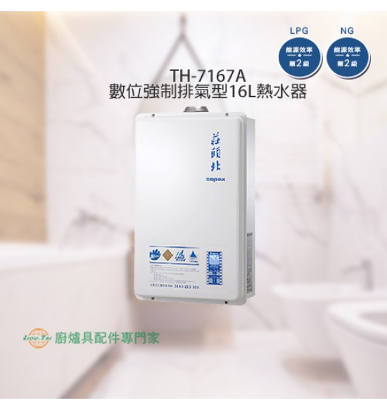 TH-7167A 數位強制排氣型16L熱水器